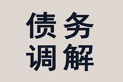 顺利追回300万企业应收账款